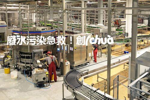 廢水污染急救！創(chuàng)新堿性廢水處理法，化解環(huán)境危機(jī)？